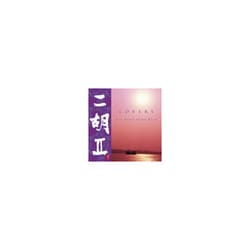 ジャー・パンファン[賈鵬芳]／二胡Ⅱ～Lovers～