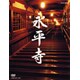 永平寺 [DVD]