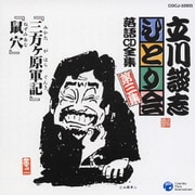 「三方ヶ原軍記」「鼠穴」 (立川談志「ひとり会」落語CD全集 第三集)