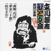 「西鶴一代記」「夢金」「十徳」「山号寺号」 (立川談志「ひとり会」落語CD全集 第七集)
