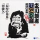 立川談志／「長屋の花見」「田能久」 (立川談志「ひとり会」落語CD全集 第八集)
