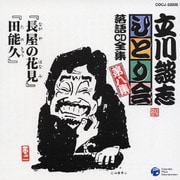 「長屋の花見」「田能久」 (立川談志「ひとり会」落語CD全集 第八集)