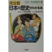 マンガ 日本の歴史がわかる本―古代～南北朝時代篇 [単行本]