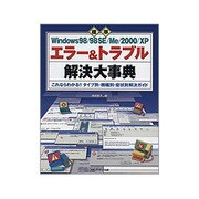 標準Windows 98/98SE/Me/2000/XPエラー&トラブル解決大事典―これならわかる!!タイプ別・機種別・症状別解決ガイド [単行本]