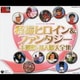 特撮ヒロイン&ファンタジー主題歌・挿入歌大全集 (スーパーヒーロークロニクル)