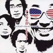 アメリカ君 2004