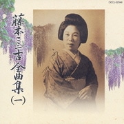 藤本二三吉全曲集(一)端唄 「青柳」から「桂川」まで