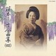 藤本二三吉／藤本二三吉全曲集(四)端唄 「二上り甚句」から「三つの車」まで