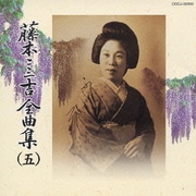 藤本二三吉全曲集(五)端唄 「虫の音」から「われらが住家」まで
