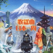 歌謡曲日本一周