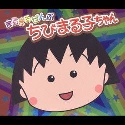 ヨドバシ.com - まるまるぜんぶちびまる子ちゃん 通販【全品無料配達】