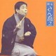 柳家さん喬／柳家さん喬2 [千両みかん]・[ちりとてちん] (朝日名人会ライヴシリーズ27)