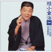 桂小金治一 [三方一両損][禁酒番屋]