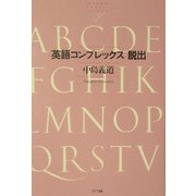 英語コンプレックス脱出(NTT出版ライブラリーレゾナント) [単行本]