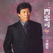 三門忠司2005年全曲集