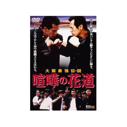 大阪最強伝説 喧嘩の花道 [DVD]