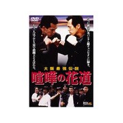 大阪最強伝説 喧嘩の花道