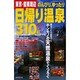 東京・関東周辺のんびり、ゆったり日帰り温泉310軒（SEIBIDO MOOK） [ムックその他]