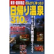 東京・関東周辺のんびり、ゆったり日帰り温泉310軒（SEIBIDO MOOK） [ムックその他]