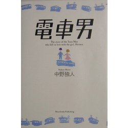 ヨドバシ Com 電車男 単行本 通販 全品無料配達 ヨドバシ Com 電車男 単行本 通販 全品無料配達