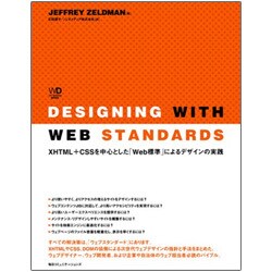 Designing with Web Standards―XHTML+CSSを中心とした「Web標準」によるデザインの実践 [単行本]