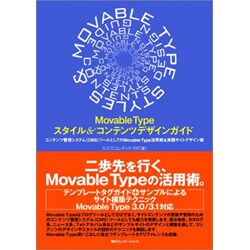 Movable Typeスタイル&コンテンツデザインガイド―コンテンツ管理システム(CMS)ツールとしてのMovable Type活用術&実践サイトデザイン術 [単行本]