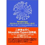 Movable Typeスタイル&コンテンツデザインガイド―コンテンツ管理システム(CMS)ツールとしてのMovable Type活用術&実践サイトデザイン術 [単行本]