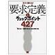 要求定義のチェックポイント427―「見えない」顧客を知るための例文集 [単行本]