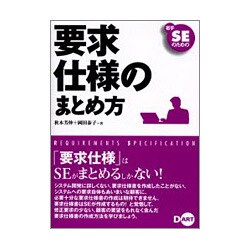 若手SEのための要求仕様のまとめ方 [単行本]