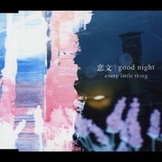 恋文/good night
