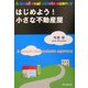 はじめよう!小さな不動産屋(DO BOOKS) [単行本]