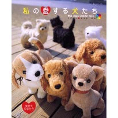 私の愛する犬たち（レッスンシリーズ） [ムックその他]