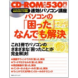 速効!パソコン講座 パソコンの「困った」なんでも解決―WindowsXP対応 [単行本]