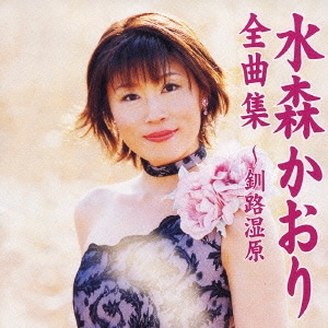 水森かおり／水森かおり全曲集～釧路湿原