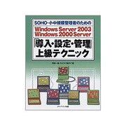 Windows Server 2003 Windows 2000 Server「導入・設定・管理」上級テクニック―SOHO・小中規模管理者のための [単行本]