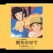 君をのせて (アニメ映画「天空の城ラピュタ」挿入歌)