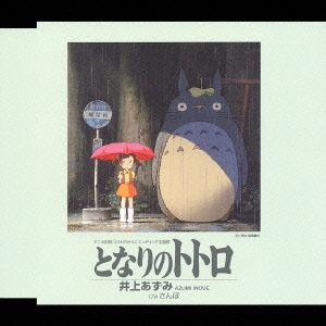 となりのトトロ アニメ映画 エンディング主題歌 となりのトトロ アニメ映画 エンディング主題歌