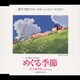 井上あずみ／めぐる季節 (アニメ映画「魔女の宅急便」ヴォーカル編)