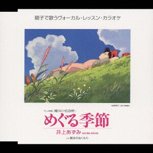 井上あずみ／めぐる季節 (アニメ映画「魔女の宅急便」ヴォーカル編)