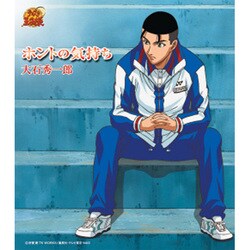 大石秀一郎／ホントの気持ち