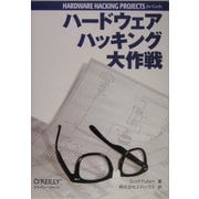 ハードウェアハッキング大作戦 [単行本]