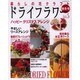 暮らしの花クラフトドライフラワー Vol.5 (秋冬号)（レッスンシリーズ） [ムックその他]