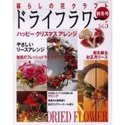 暮らしの花クラフトドライフラワー Vol.5 (秋冬号)（レッスンシリーズ） [ムックその他]