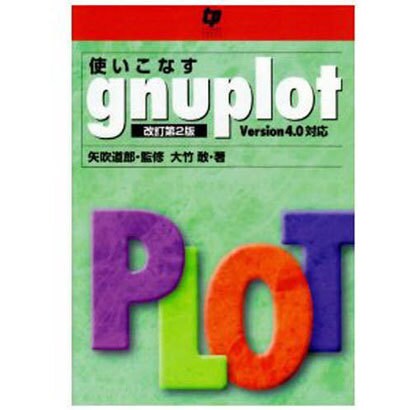 使いこなすgnuplot 改訂第2版－Version4.0対応 [単行本]