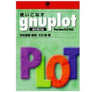 使いこなすgnuplot 改訂第2版－Version4.0対応 [単行本]
