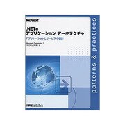 .NETのアプリケーションアーキテクチャ―アプリケーションとサービスの設計 [単行本]