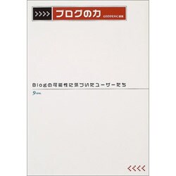 ブログの力―Blogの可能性に気づいたユーザーたち [単行本]
