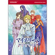 マイネリーベ 優美なる記憶 公式ガイドコンプリートエディション [単行本]