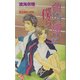 負けず嫌いな僕ら(キルシェノベルズ) [新書]