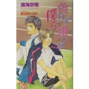 負けず嫌いな僕ら(キルシェノベルズ) [新書]
